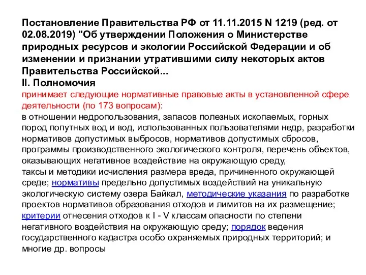 Постановление Правительства РФ от 11.11.2015 N 1219 (ред. от 02.08.2019)