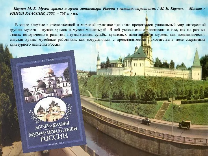 Каулен М. Е. Музеи–храмы и музеи–монастыри России : каталог-справочник /