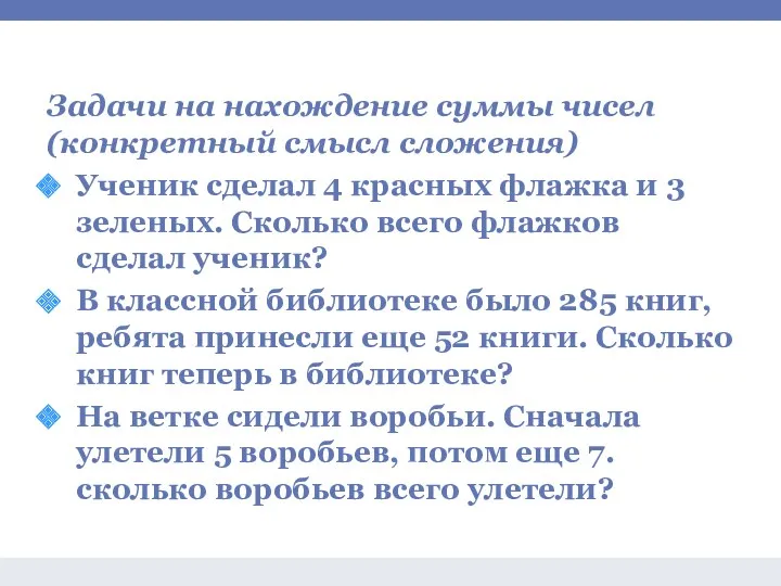 Задачи на сложение и вычитание Задачи на нахождение суммы чисел