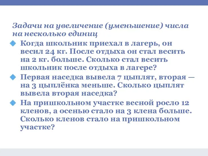 Задачи на сложение и вычитание Задачи на увеличение (уменьшение) числа