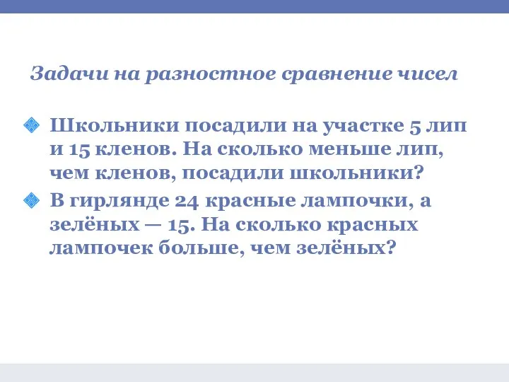 Задачи на сложение и вычитание Задачи на разностное сравнение чисел