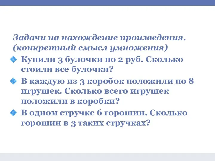 Задачи на умножение и деление Задачи на нахождение произведения. (конкретный