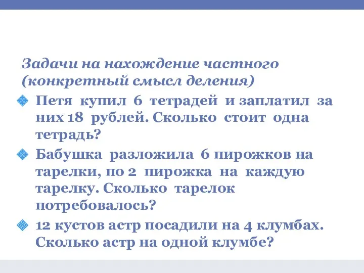 Задачи на умножение и деление Задачи на нахождение частного (конкретный