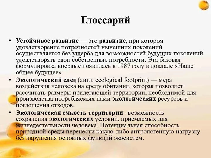 Глоссарий Устойчивое развитие — это развитие, при котором удовлетворение потребностей