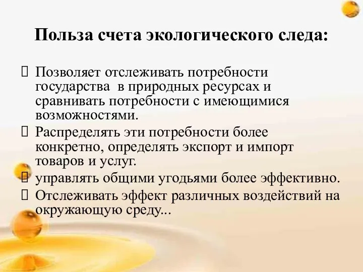 Польза счета экологического следа: Позволяет отслеживать потребности государства в природных