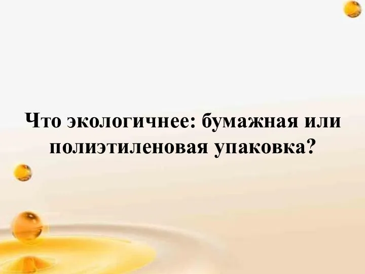 Что экологичнее: бумажная или полиэтиленовая упаковка?