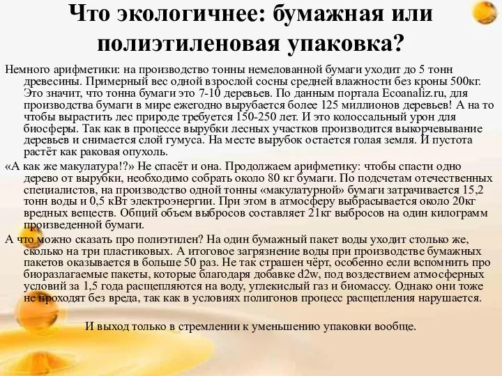 Что экологичнее: бумажная или полиэтиленовая упаковка? Немного арифметики: на производство