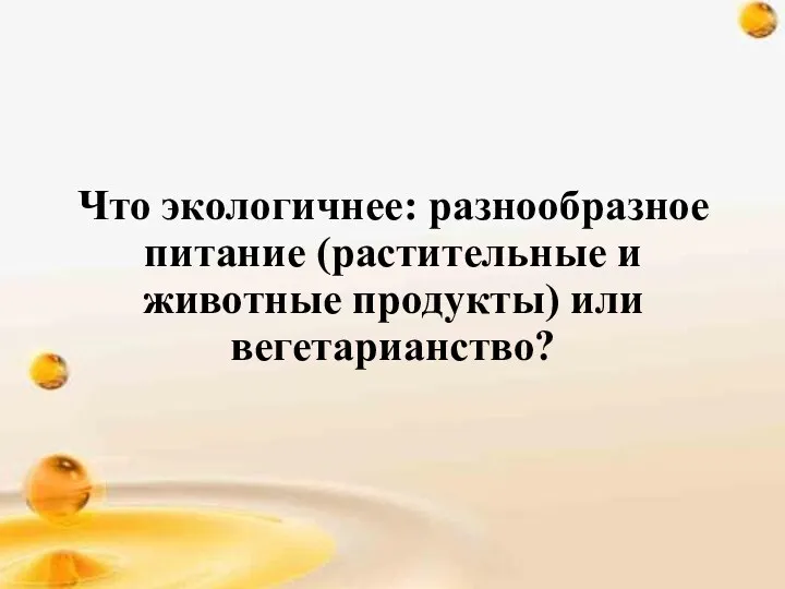 Что экологичнее: разнообразное питание (растительные и животные продукты) или вегетарианство?