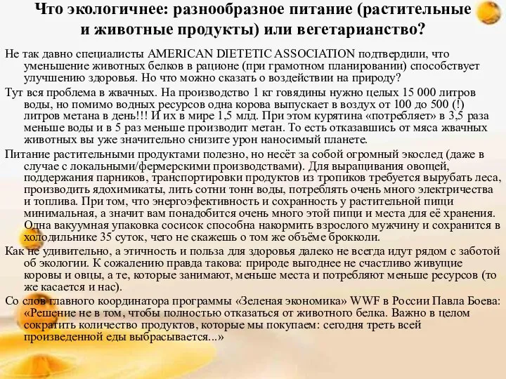 Что экологичнее: разнообразное питание (растительные и животные продукты) или вегетарианство?