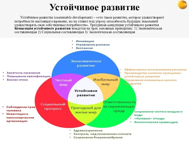 Устойчивое развитие Устойчивое развитие (sustainable development) – «это такое развитие,