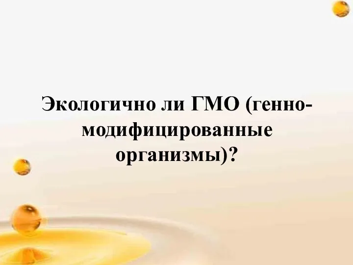 Экологично ли ГМО (генно-модифицированные организмы)?