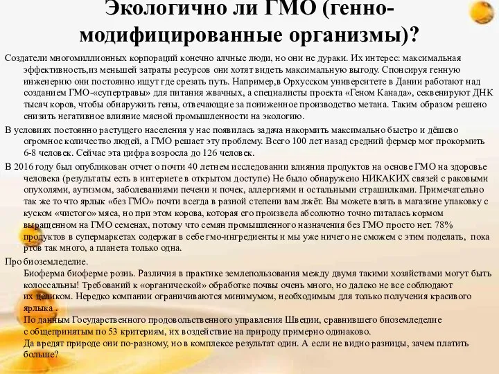 Экологично ли ГМО (генно-модифицированные организмы)? Создатели многомиллионных корпораций конечно алчные