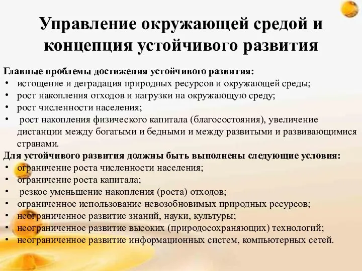 Управление окружающей средой и концепция устойчивого развития Главные проблемы достижения