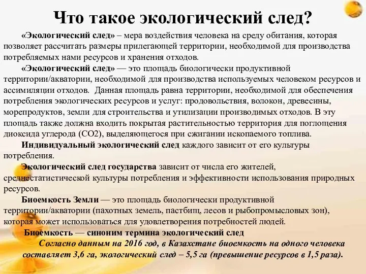 Что такое экологический след? «Экологический след» – мера воздействия человека