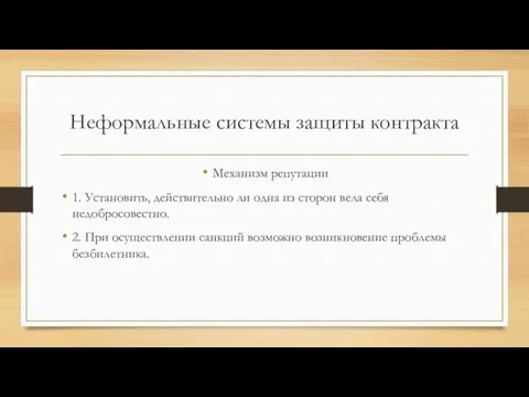 Неформальные системы защиты контракта Механизм репутации 1. Установить, действительно ли