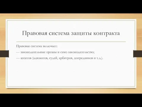 Правовая система защиты контракта Правовая система включает: — законодательные органы