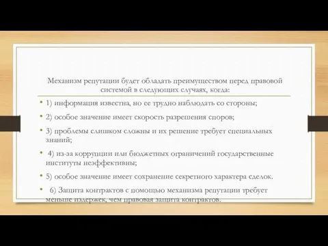 Механизм репутации будет обладать преимуществом перед правовой системой в следующих