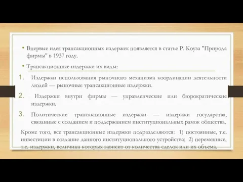 Впервые идея трансакционных издержек появляется в статье Р. Коуза "Природа