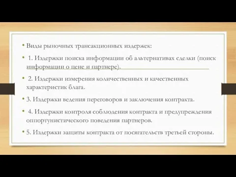 Виды рыночных трансакционных издержек: 1. Издержки поиска информации об альтернативах