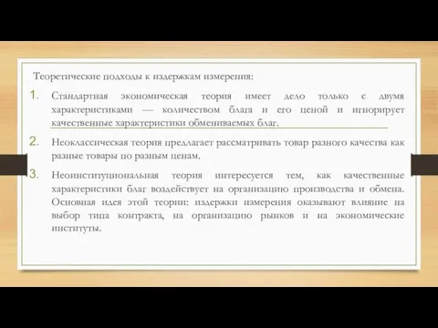 Теоретические подходы к издержкам измерения: Стандартная экономическая теория имеет дело