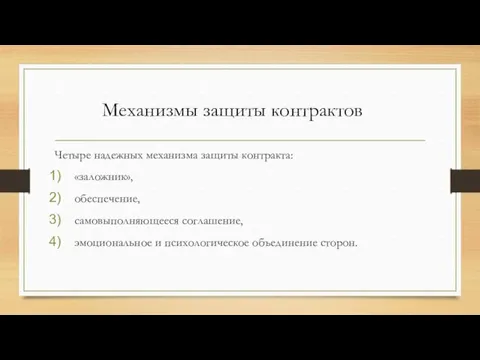 Четыре надежных механизма защиты контракта: «заложник», обеспечение, самовыполняющееся соглашение, эмоциональное