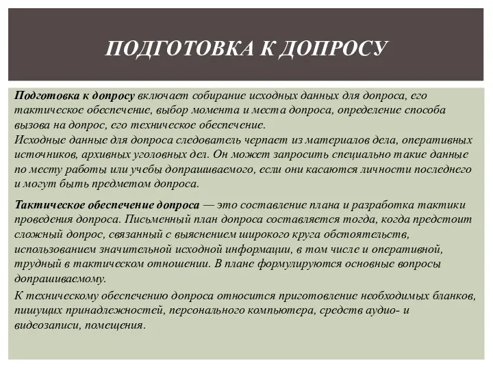 ПОДГОТОВКА К ДОПРОСУ Подготовка к допросу включает собирание исходных данных