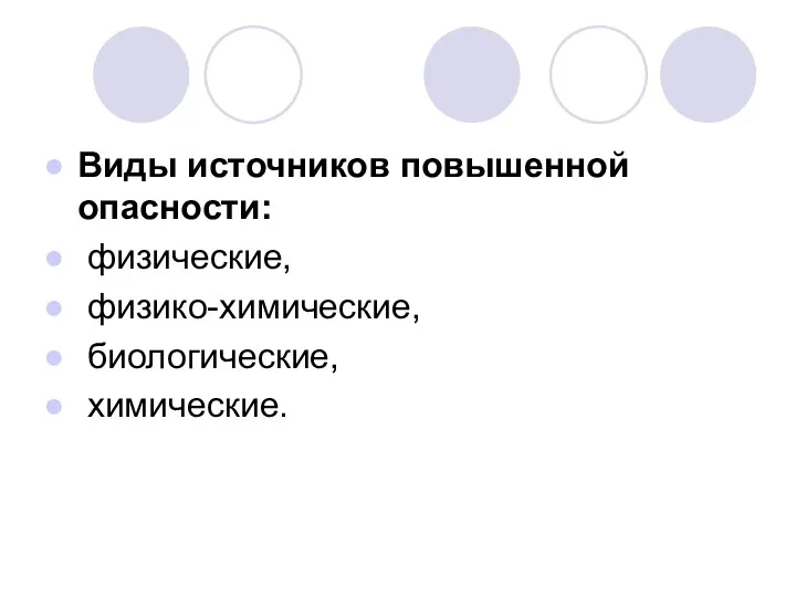 Виды источников повышенной опасности: физические, физико-химические, биологические, химические.