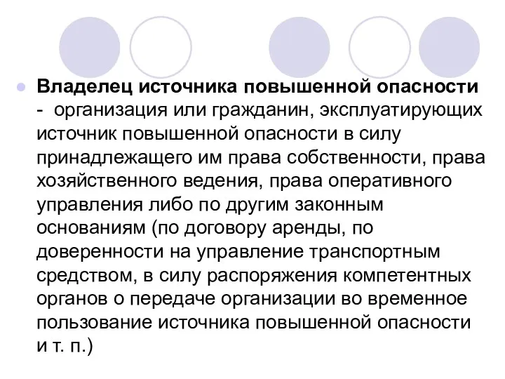 Владелец источника повышенной опасности - организация или гражданин, эксплуатирующих источник