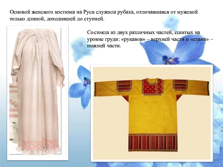 Основой женского костюма на Руси служила рубаха, отличавшаяся от мужской