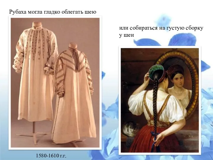 Рубаха могла гладко облегать шею или собираться на густую сборку у шеи 1580-1610 г.г.