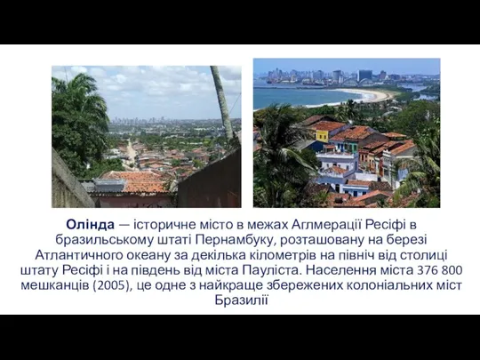 Олінда — історичне місто в межах Аглмерації Ресіфі в бразильському