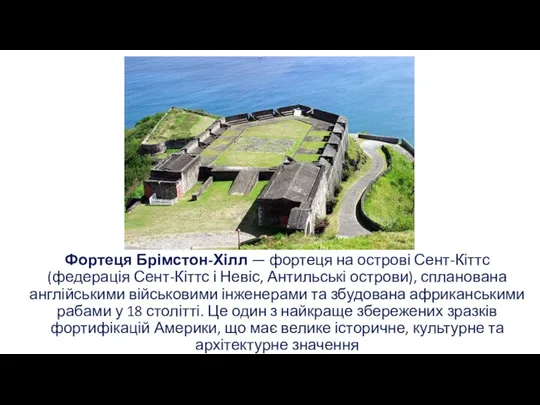 Фортеця Брімстон-Хілл — фортеця на острові Сент-Кіттс (федерація Сент-Кіттс і