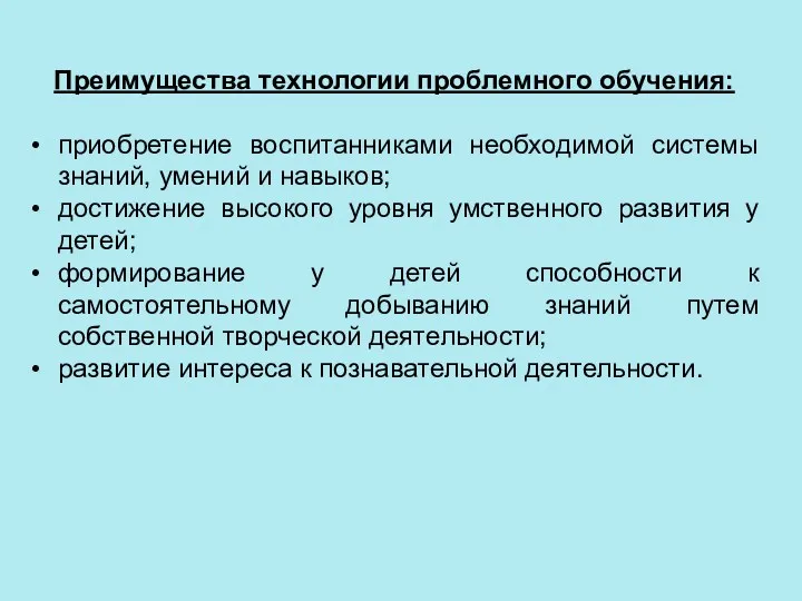 Преимущества технологии проблемного обучения: приобретение воспитанниками необходимой системы знаний, умений