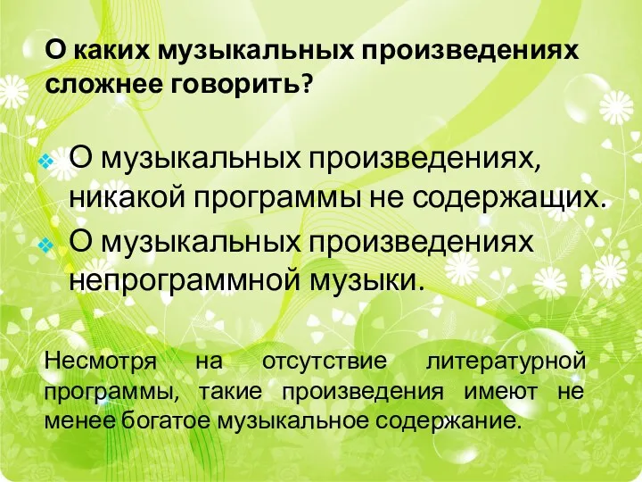 О каких музыкальных произведениях сложнее говорить? О музыкальных произведениях, никакой