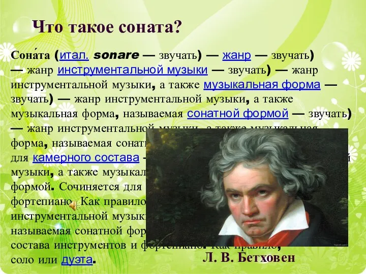 Что такое соната? Сона́та (итал. sonare — звучать) — жанр