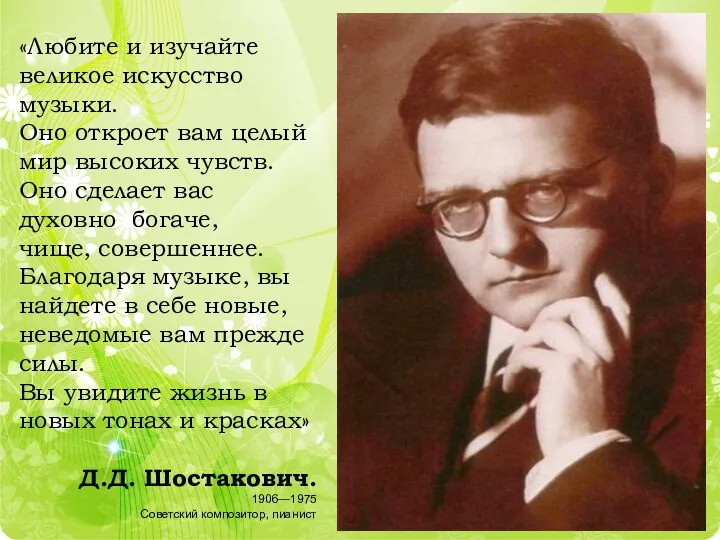 «Любите и изучайте великое искусство музыки. Оно откроет вам целый