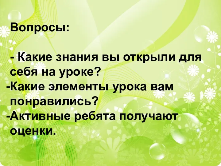 Вопросы: - Какие знания вы открыли для себя на уроке?