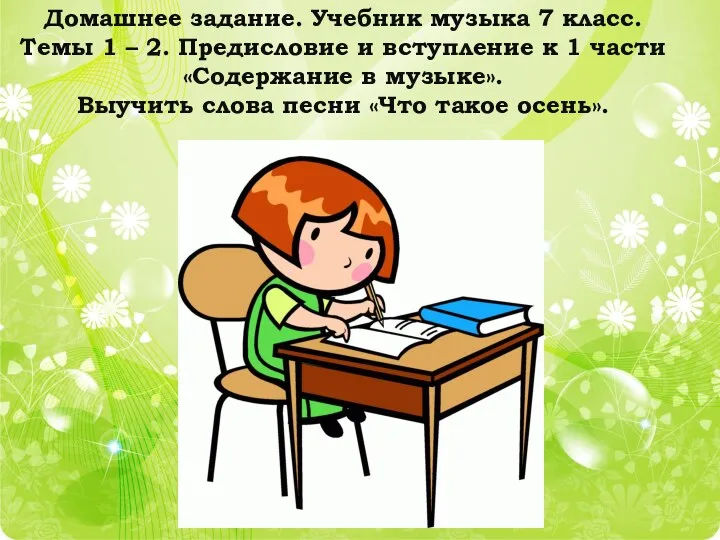 Домашнее задание. Учебник музыка 7 класс. Темы 1 – 2.