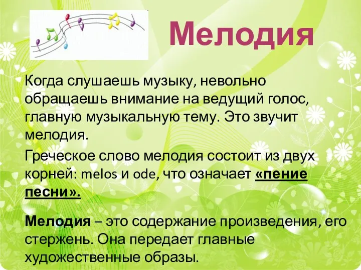 Мелодия Когда слушаешь музыку, невольно обращаешь внимание на ведущий голос,