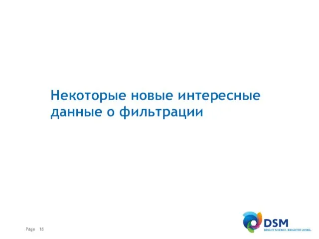 Некоторые новые интересные данные о фильтрации