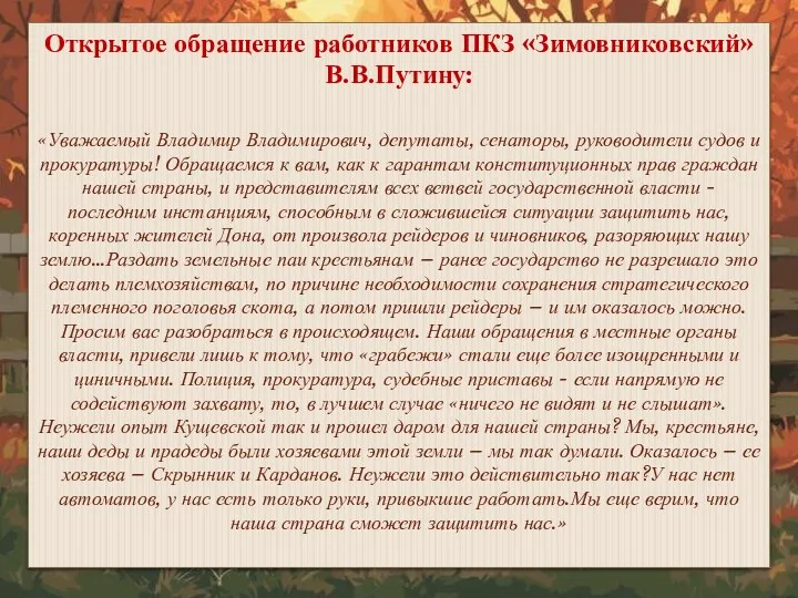 Открытое обращение работников ПКЗ «Зимовниковский» В.В.Путину: «Уважаемый Владимир Владимирович, депутаты,