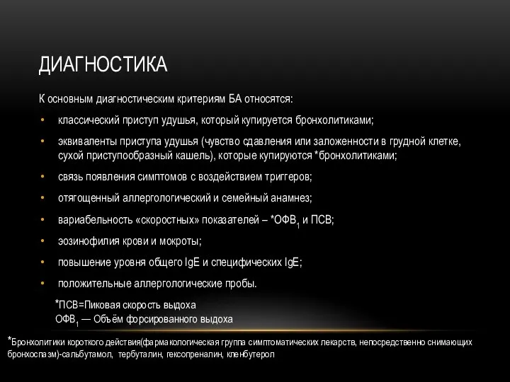 ДИАГНОСТИКА К основным диагностическим критериям БА относятся: классический приступ удушья,