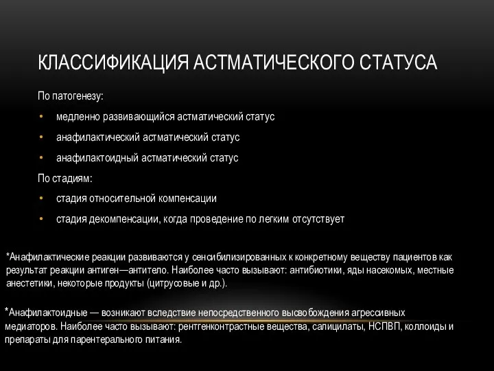 КЛАССИФИКАЦИЯ АСТМАТИЧЕСКОГО СТАТУСА По патогенезу: медленно развивающийся астматический статус анафилактический