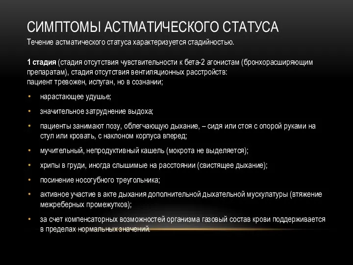 СИМПТОМЫ АСТМАТИЧЕСКОГО СТАТУСА Течение астматического статуса характеризуется стадийностью. 1 стадия