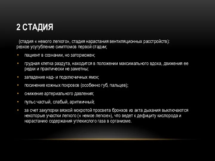 2 СТАДИЯ (стадия « немого легкого», стадия нарастания вентиляционных расстройств):