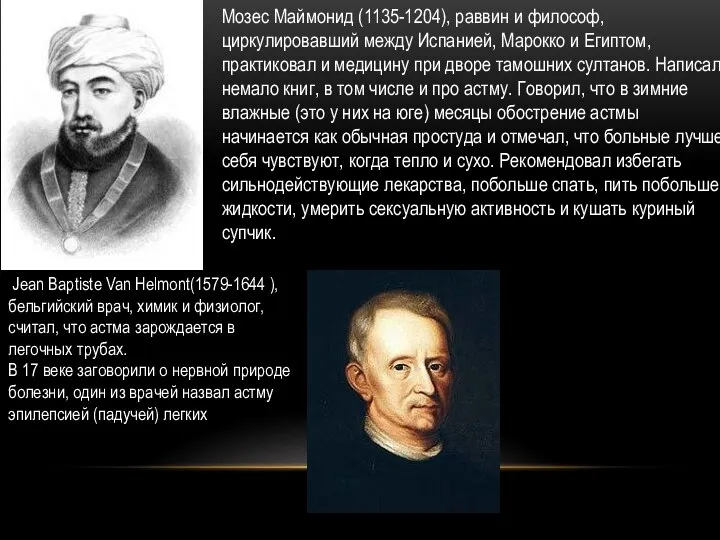 Мозес Маймонид (1135-1204), раввин и философ, циркулировавший между Испанией, Марокко