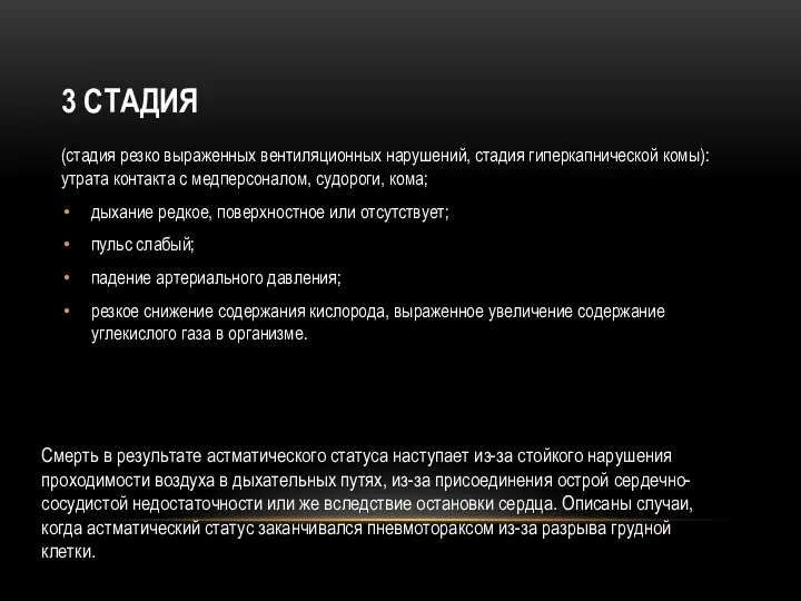 3 СТАДИЯ (стадия резко выраженных вентиляционных нарушений, стадия гиперкапнической комы):