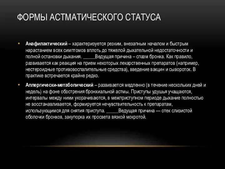 ФОРМЫ АСТМАТИЧЕСКОГО СТАТУСА Анафилактический – характеризуется резким, внезапным началом и