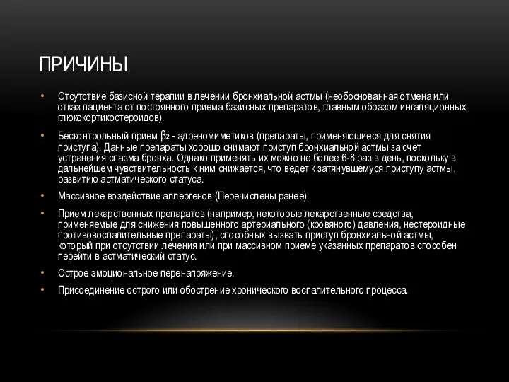 ПРИЧИНЫ Отсутствие базисной терапии в лечении бронхиальной астмы (необоснованная отмена