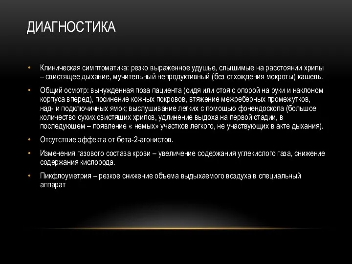 ДИАГНОСТИКА Клиническая симптоматика: резко выраженное удушье, слышимые на расстоянии хрипы